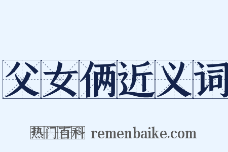 父女俩近义词是什么意思的图片